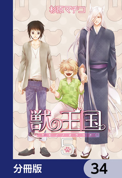 獣の王国【分冊版】 34巻