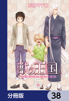 獣の王国【分冊版】 38巻