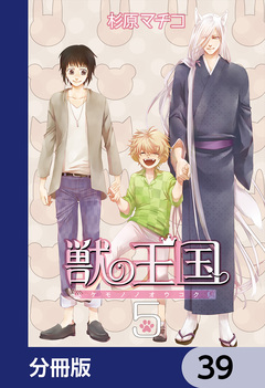 獣の王国【分冊版】 39巻