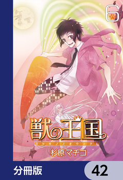 獣の王国【分冊版】 42巻