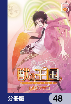 獣の王国【分冊版】 48巻
