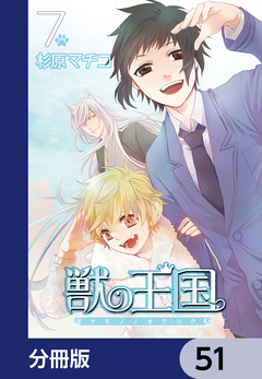 獣の王国【分冊版】 51巻