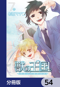 獣の王国【分冊版】 54巻