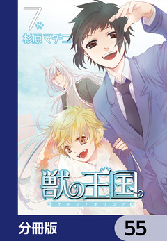 獣の王国【分冊版】 55巻