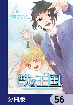獣の王国【分冊版】 56巻