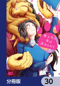 獣上司に実は認められていた話【分冊版】 30巻