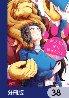 獣上司に実は認められていた話【分冊版】 38巻