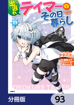 出遅れテイマーのその日暮らし【分冊版】 93巻
