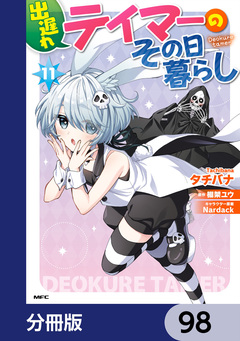 出遅れテイマーのその日暮らし【分冊版】 98巻
