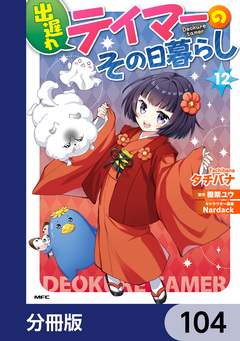 出遅れテイマーのその日暮らし【分冊版】 104巻
