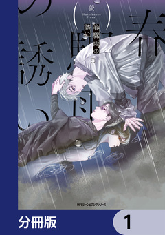 春驟雨の誘い【分冊版】 1巻