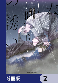 春驟雨の誘い【分冊版】 2巻
