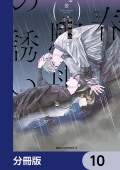 春驟雨の誘い【分冊版】 10巻