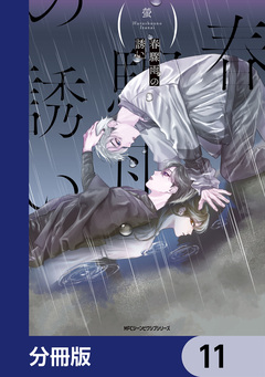 春驟雨の誘い【分冊版】 11巻