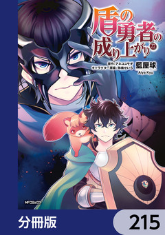 盾の勇者の成り上がり【分冊版】 215巻