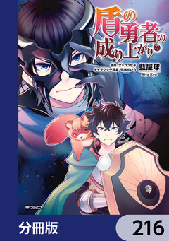 盾の勇者の成り上がり【分冊版】 216巻