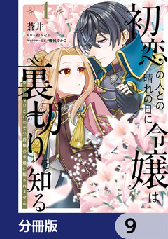 初恋の人との晴れの日に令嬢は裏切りを知る【分冊版】 9巻