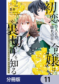 初恋の人との晴れの日に令嬢は裏切りを知る【分冊版】 11巻