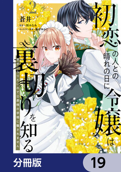 初恋の人との晴れの日に令嬢は裏切りを知る【分冊版】 19巻