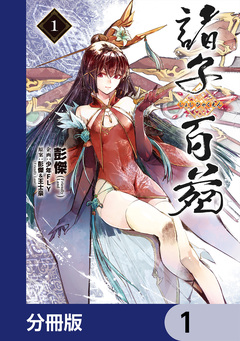 諸子百苑【分冊版】 1巻