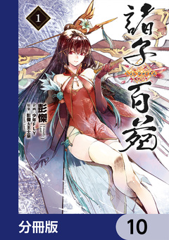 諸子百苑【分冊版】 10巻