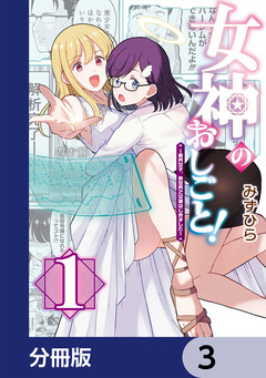 女神のおしごと!~限界女子、異世界で女神はじめました~【分冊版】 3巻