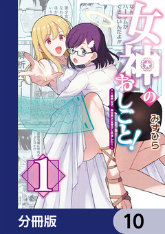 女神のおしごと!~限界女子、異世界で女神はじめました~【分冊版】 10巻