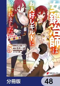 女鍛冶師はお人好しギルドに拾われました~新天地でがんばる鍛冶師生活~【分冊版】 48巻