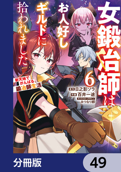 女鍛冶師はお人好しギルドに拾われました~新天地でがんばる鍛冶師生活~【分冊版】 49巻