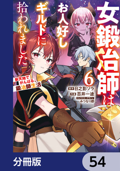 女鍛冶師はお人好しギルドに拾われました～新天地でがんばる鍛冶師生活～【分冊版】 54巻
