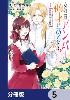 女伯爵アンバーには商才がある! やっと自由になれたので、再婚なんてお断り【分冊版】 5巻