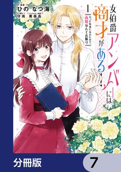 女伯爵アンバーには商才がある! やっと自由になれたので、再婚なんてお断り【分冊版】 7巻