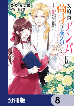 女伯爵アンバーには商才がある! やっと自由になれたので、再婚なんてお断り【分冊版】 8巻