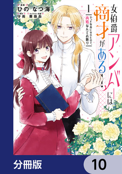 女伯爵アンバーには商才がある! やっと自由になれたので、再婚なんてお断り【分冊版】 10巻