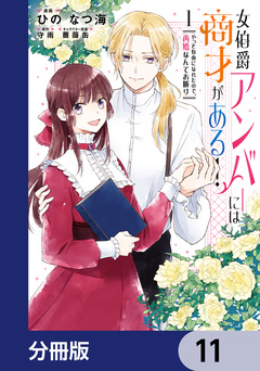 女伯爵アンバーには商才がある! やっと自由になれたので、再婚なんてお断り【分冊版】 11巻