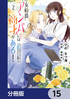 女伯爵アンバーには商才がある! やっと自由になれたので、再婚なんてお断り【分冊版】 15巻
