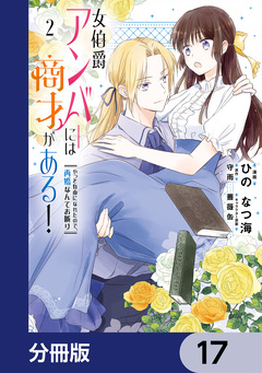 女伯爵アンバーには商才がある! やっと自由になれたので、再婚なんてお断り【分冊版】 17巻