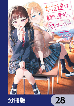 女友達は頼めば意外とヤらせてくれる【分冊版】 28巻