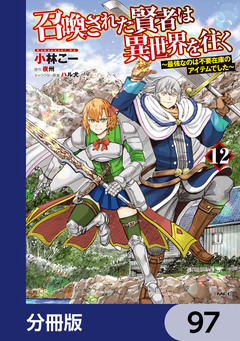 召喚された賢者は異世界を往く ～最強なのは不要在庫のアイテムでした～【分冊版】 97巻