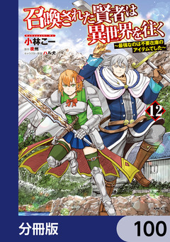 召喚された賢者は異世界を往く ～最強なのは不要在庫のアイテムでした～【分冊版】 100巻