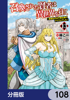 召喚された賢者は異世界を往く ～最強なのは不要在庫のアイテムでした～【分冊版】 108巻