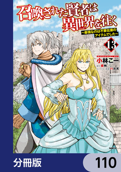 召喚された賢者は異世界を往く ～最強なのは不要在庫のアイテムでした～【分冊版】 110巻