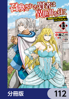召喚された賢者は異世界を往く ~最強なのは不要在庫のアイテムでした~【分冊版】 112巻