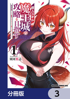 商人スキルで魔王城の攻略を目指す【分冊版】 3巻