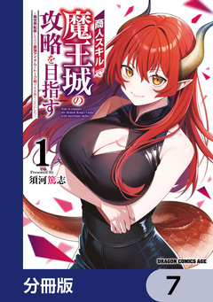 商人スキルで魔王城の攻略を目指す【分冊版】 7巻