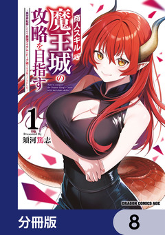 商人スキルで魔王城の攻略を目指す【分冊版】 8巻