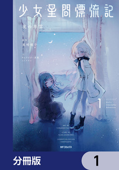 少女星間漂流記【分冊版】 1巻