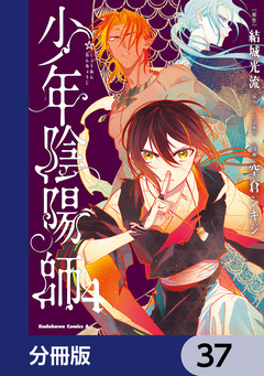 少年陰陽師【分冊版】 37巻