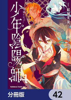 少年陰陽師【分冊版】 42巻