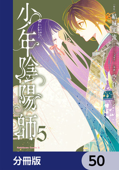 少年陰陽師【分冊版】 50巻
